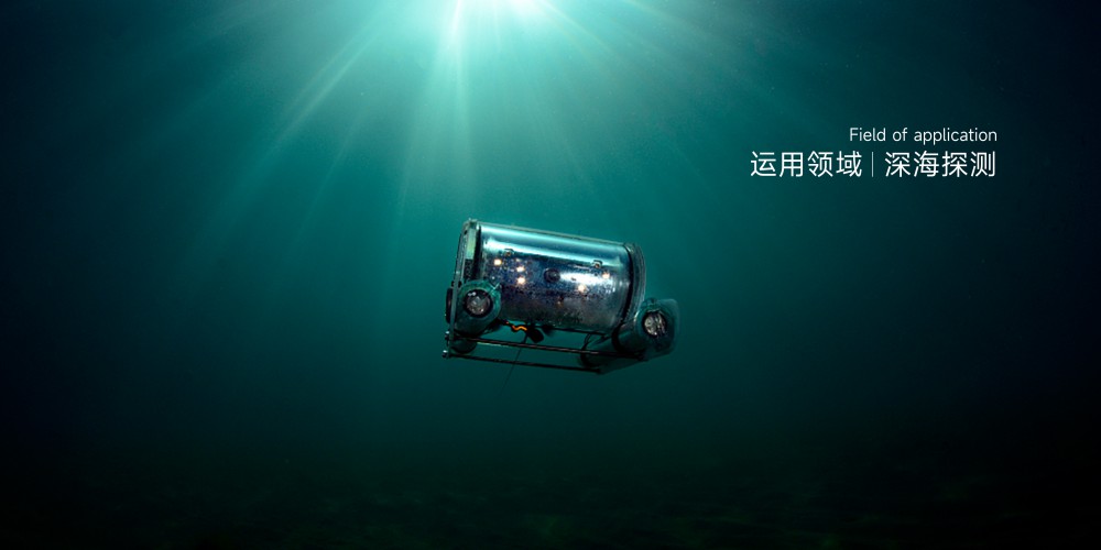 深海探測